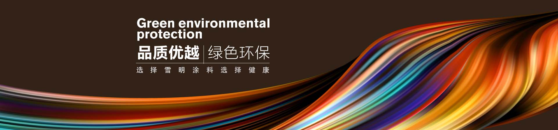 多彩涂料视觉背景